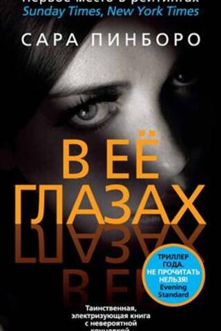В ее глазах