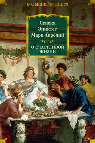 О счастливой жизни