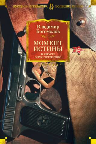 Момент истины. В августе сорок четвертого...