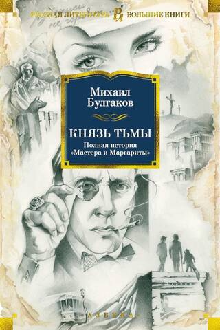 The Prince of Darkness: The Complete Story of "The Master and Margarita"