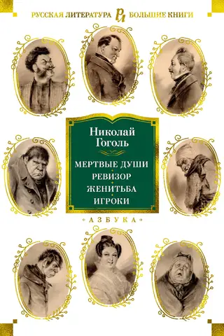 Mirušās dvēseles. Valsts inspektors. Laulība. Spēlētāji.