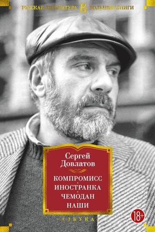 Компромисс. Иностранка. Чемодан. Наши