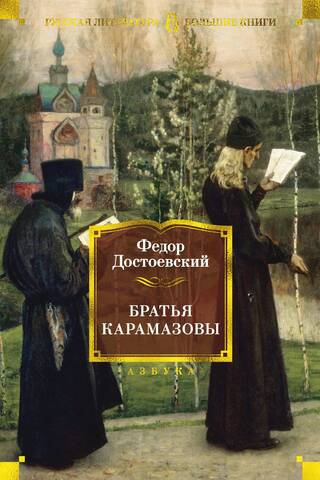 The Brothers Karamazov