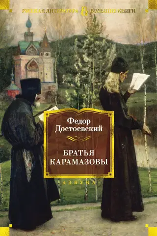 The Brothers Karamazov