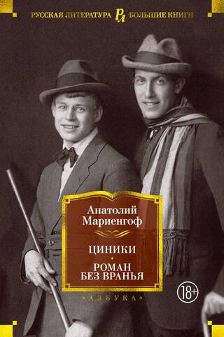 Ciniķi: romāns bez meliem