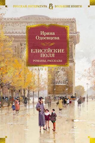 Elizejas lauki. Romāni, noveles