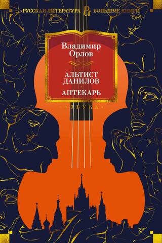 Альтист Данилов. Аптекарь
