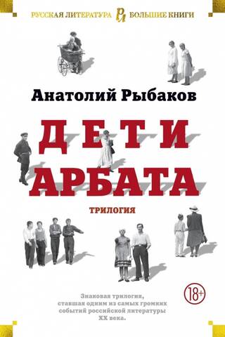 Children of the Arbat. Trilogy