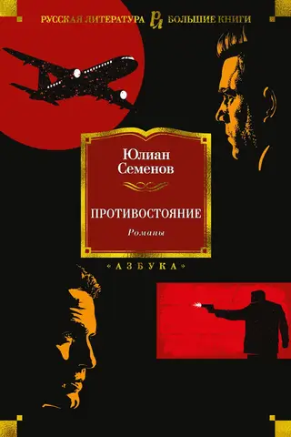 Konfrontācija. Romāni