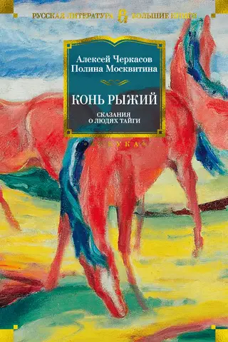 The Red Horse: Tales of the People of the Taiga. Book 2