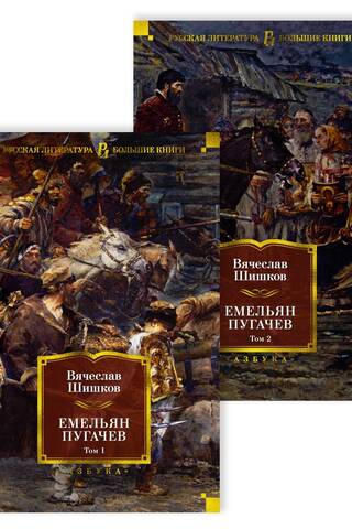 Emelyan Pugachev. In 2 volumes