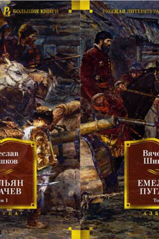 Емельян Пугачев. В 2 томах