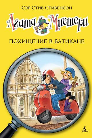 Агата Мистери. Книга 11. Похищение в Ватикане