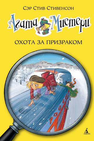 Агата Мистери. Книга 13. Охота за призраком