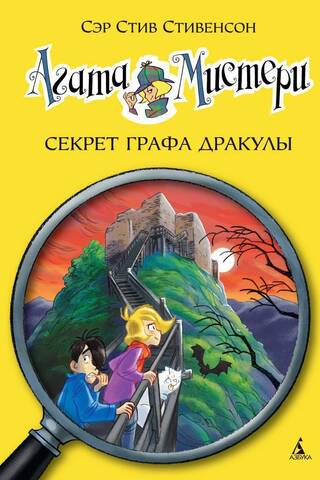 Агата Мистери. Книга 15. Секрет графа Дракулы