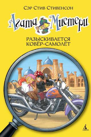 Агата Мистери. Книга 16. Разыскивается ковёр-самолёт
