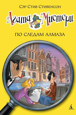 Агата Мистери. Книга 19. По следам алмаза