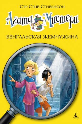 Agatha Mystery, Book 2: The Pearl of Bengal