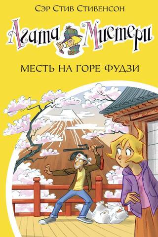 Агата Мистери. Книга 24. Месть на горе Фудзи