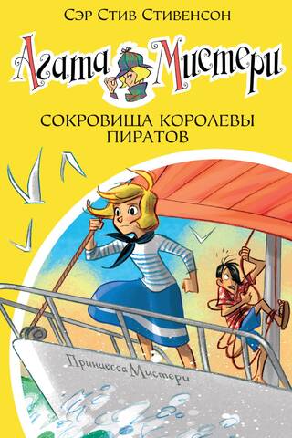 Агата Мистери. Книга 26. Сокровища королевы пиратов