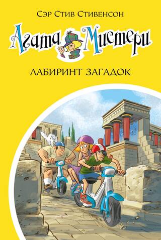 Агата Мистери. Книга 31. Лабиринт загадок