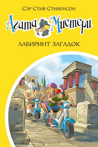 Агата Мистери. Книга 31. Лабиринт загадок
