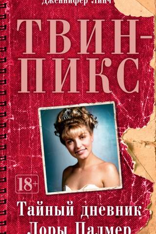 Твин-Пикс. Тайный дневник Лоры Палмер