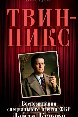 Twin Peaks: A Memoir of FBI Special Agent Dale Cooper