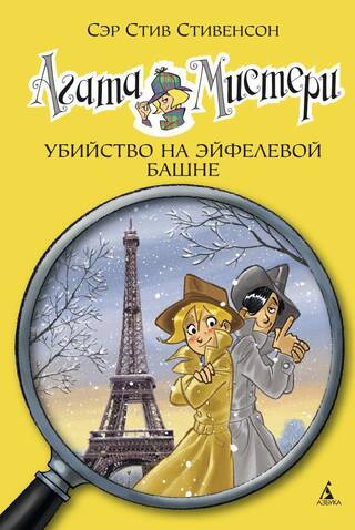 Агата Мистери. Книга 5. Убийство на Эйфелевой башне