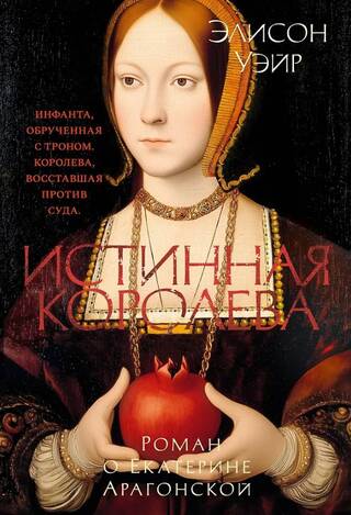 Истинная королева. Роман о Екатерине Арагонской