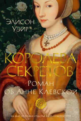 The Queen of Secrets: A Novel about Anne of Cleves