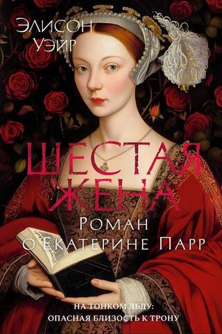 The Sixth Wife: A Novel About Catherine Parr