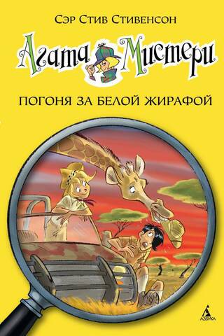 Агата Мистери. Книга 8. Погоня за белой жирафой