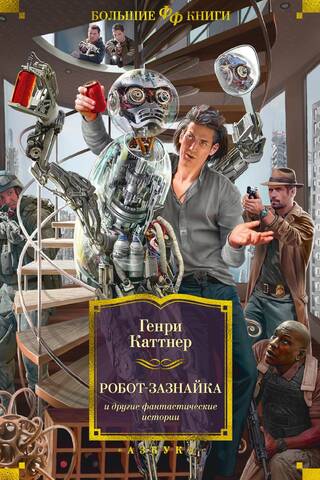 Робот-зазнайка и другие фантастические истории