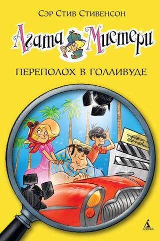 Агата Мистери. Книга 9. Переполох в Голливуде