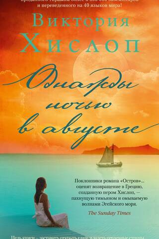 One night in August