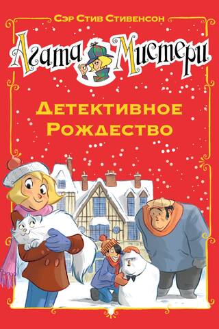 Агата Мистери. Детективное Рождество