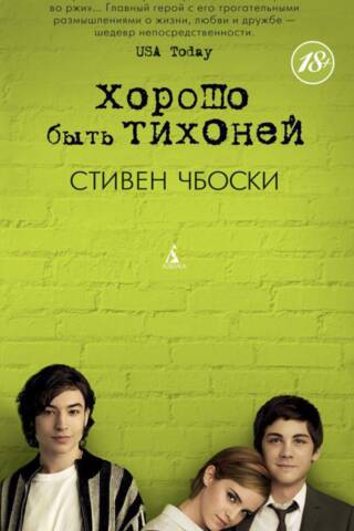 The perks of Being a Wallflower