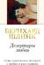 Дезертиры любви