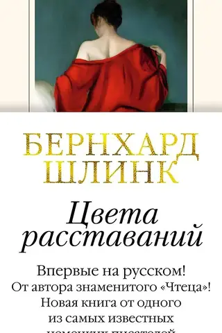Цвета расставаний