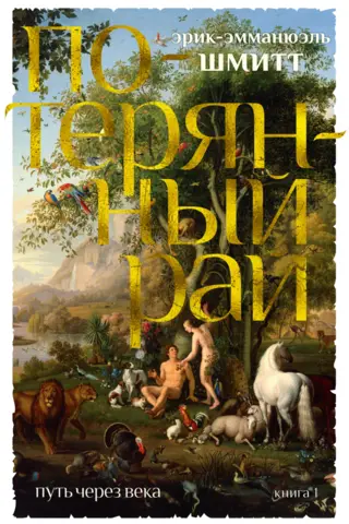 Путь через века. Книга 1. Потерянный рай