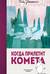 Когда прилетит комета