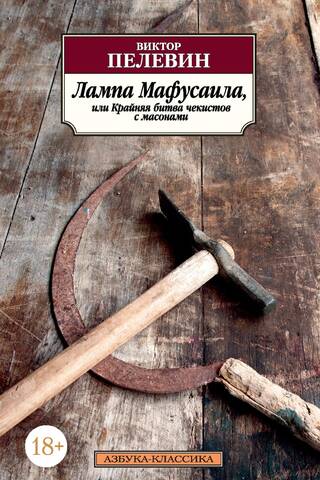 Metuzāla lampa jeb čekistu galīgā kauja ar masoniem