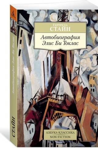 Alises B. Toklasas autobiogrāfija
