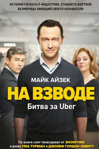 On edge. The battle for Uber.