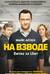 На взводе. Битва за Uber