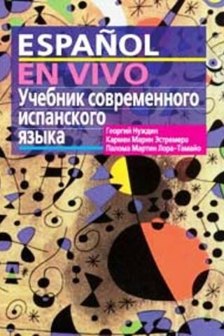 Учебник современного испанского языка