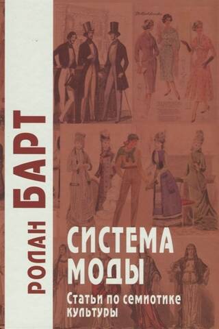 The Fashion System: Articles on the Semiotics of Culture
