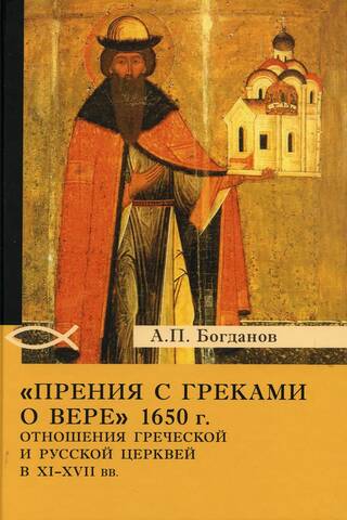 Debates ar grieķiem par ticību 1650. gadā. Attiecības starp grieķu un krievu baznīcām 11.–17. gadsimtā.