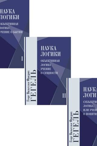 Наука логики. В 3 томах